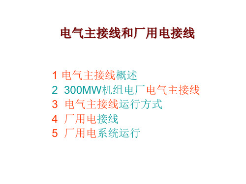 第三篇 电气一次系统及设备-3-电气主接线和厂用电接线