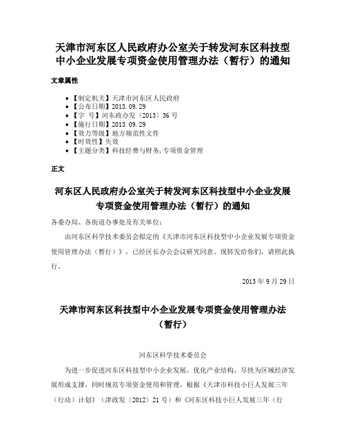 天津市河东区人民政府办公室关于转发河东区科技型中小企业发展专项资金使用管理办法（暂行）的通知