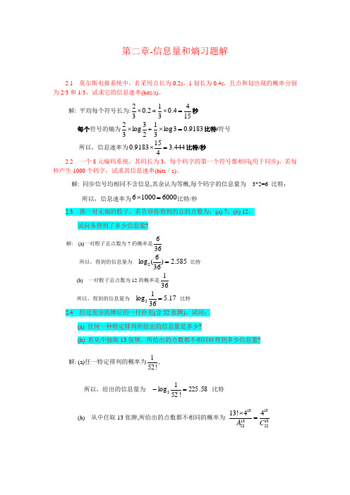 第二章信息量和熵习题解09-08-11