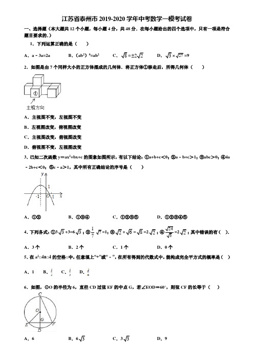 江苏省泰州市2019-2020学年中考数学一模考试卷含解析