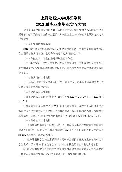 上海财经大学浙江学院2012届毕业生毕业实习方案