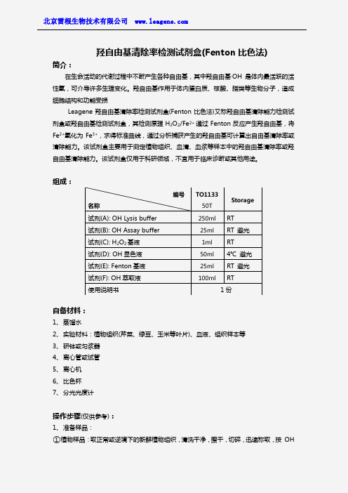 羟自由基清除率检测试剂盒(Fenton比色法)