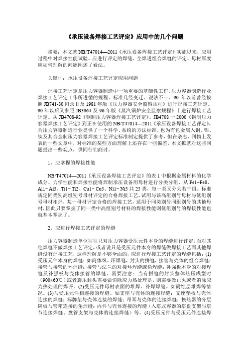 《承压设备焊接工艺评定》应用中的几个问题