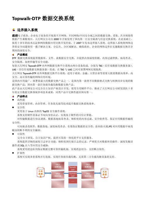 天行网安产品介绍--网闸--数据交换--视频交换--光闸--共享平台