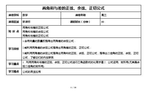 《3.5两角和与差的正弦、余弦、正切公式》  学案