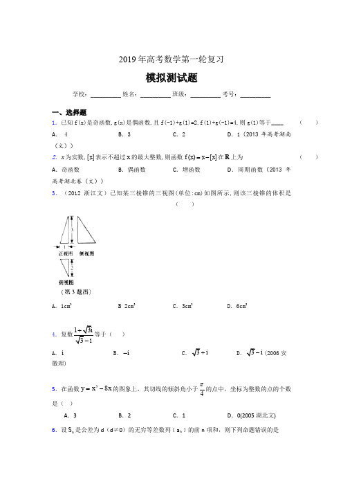 精选最新版2019年数学高考第一轮复习测试题库(含标准答案)