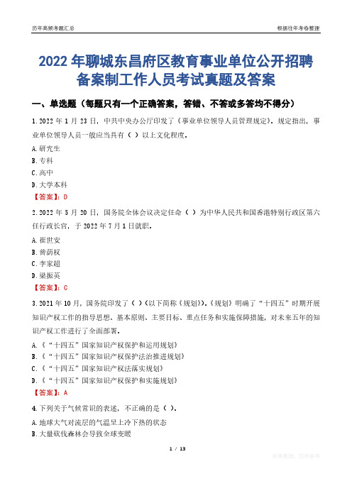 2022年聊城东昌府区教育事业单位公开招聘备案制工作人员考试真题及答案