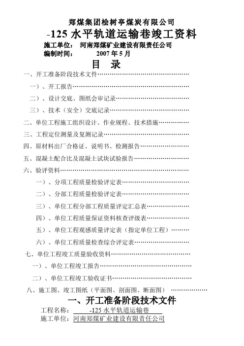 -125水平轨道运输巷-竣工资料