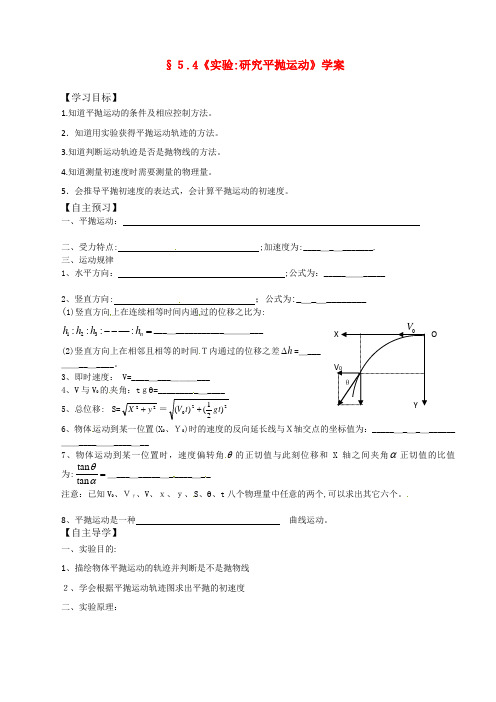 「5.4《实验：研究平抛运动》学案」