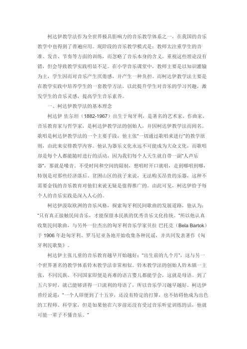 柯达伊教学体系在中小学器乐教学中的应用