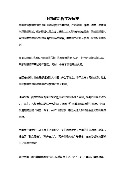 中国政治哲学发展史