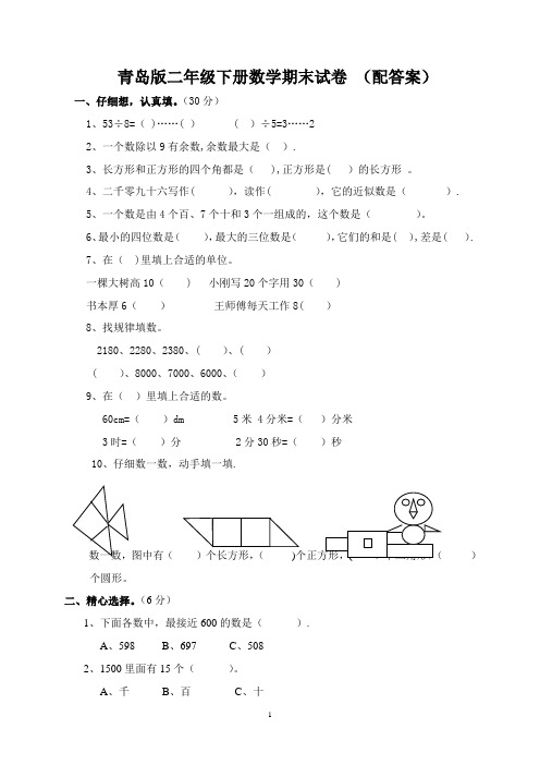 二年级下册数学期末试卷(青岛版含答案)