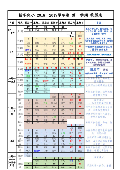 新华-2018-19-第一学期-校历表(1)