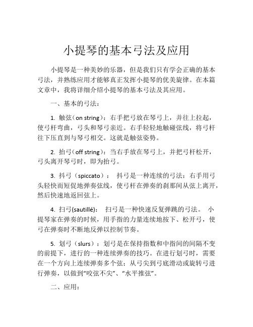 小提琴的基本弓法及应用