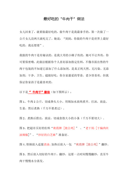 自制最好吃的牛肉干的做法