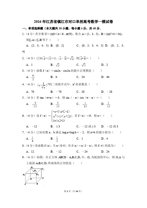 2016年江苏省镇江市对口单招高考一模数学试卷【解析版】