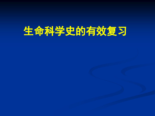 生命科学史的有效复习