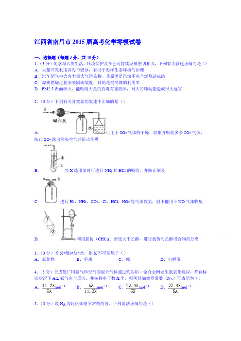 江西省南昌市2015届高考化学零模试卷