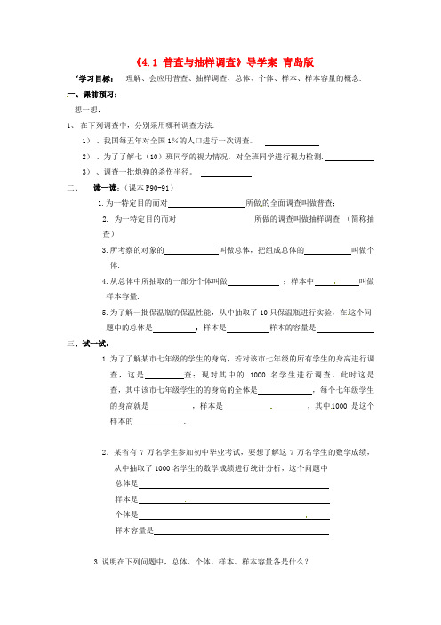 2016年秋季新版青岛版七年级数学上学期4.1、普查和抽样调查导学案2