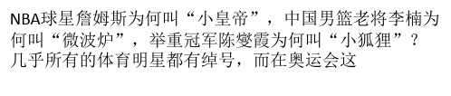 奥运也八卦——历数奥运名将的绰号