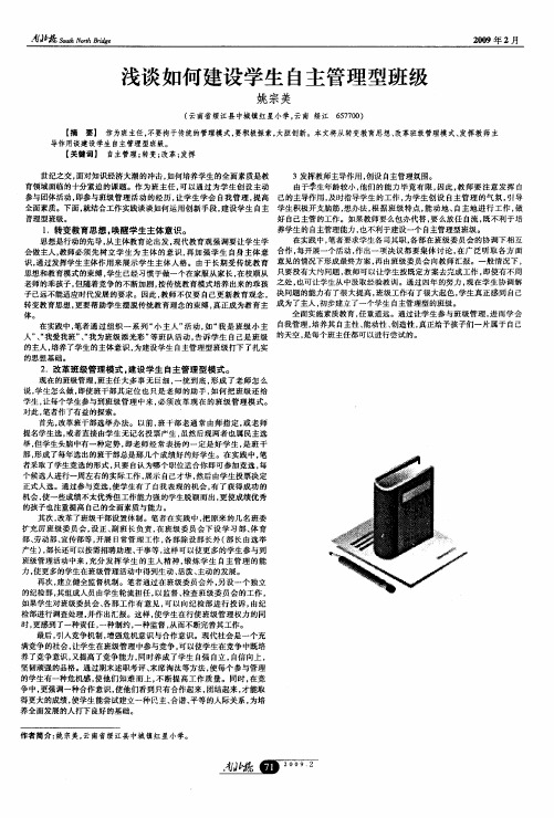 浅谈如何建设学生自主管理型班级