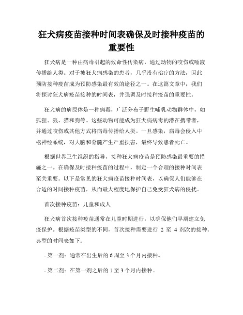 狂犬病疫苗接种时间表确保及时接种疫苗的重要性