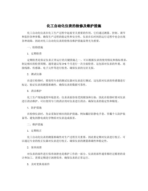 化工自动化仪表的检修及维护措施