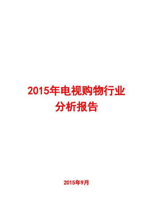 2015年电视购物行业分析报告