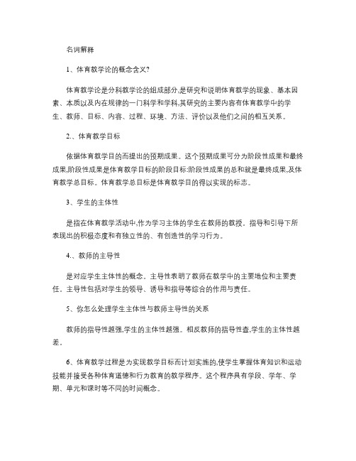 体育教学论终极复习Microsoft Word 文档.