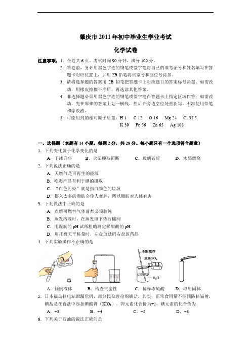 广东省肇庆市2011年中考化学试题(word版含答案)