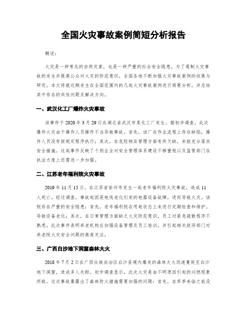 全国火灾事故案例简短分析报告