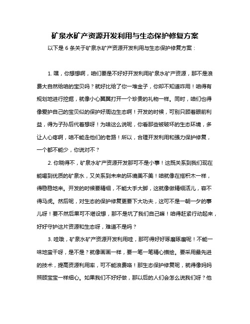 矿泉水矿产资源开发利用与生态保护修复方案