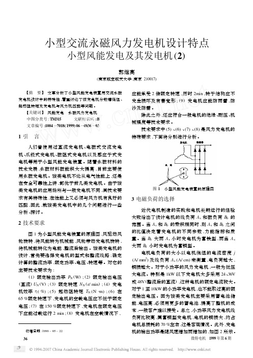 小型交流永磁风力发电机设计特点小型风能发电及其发电机(2)