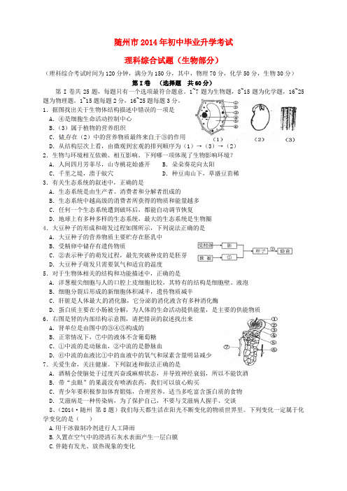 湖北省随州市2014年年中考理综真题试题(含扫描答案)