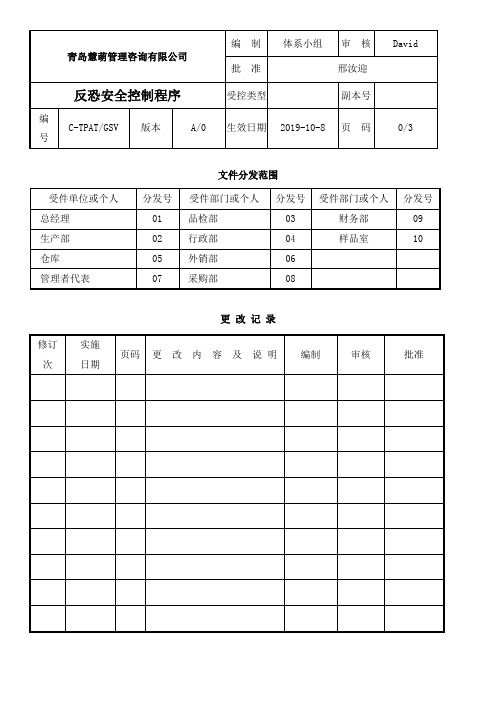 2020GSV2.0厂文件04-反恐安全控制程序