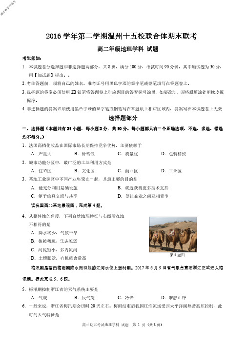 2017年6月浙江省学考选考2016学年第二学期温州十五校联合体期末联考高二地理试题及参考答案
