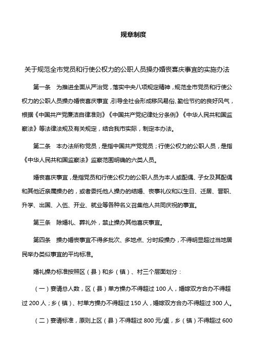 规章制度：关于规范全市党员和行使公权力的公职人员操办婚丧喜庆事宜的实施办法