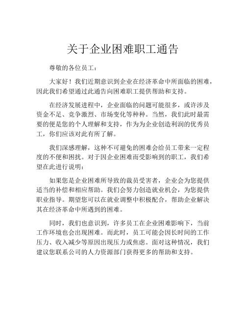 关于企业困难职工通告