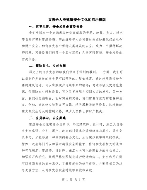 灾害给人类建筑安全文化的启示模版