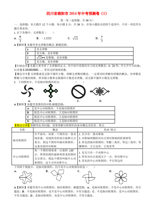 【2014年绵阳中考预测卷】四川省绵阳市2014年中考预测卷(1)【含超详解析】