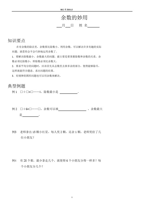 二年级秋季提高班第13次课  余数的妙用