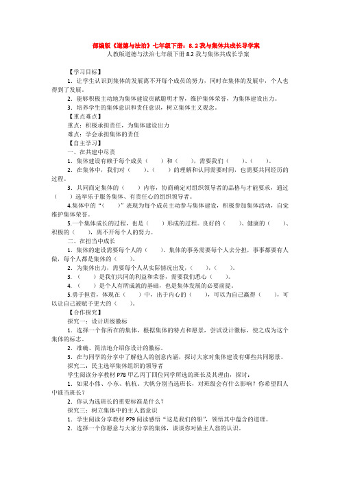 部编版《道德与法治》七年级下册：8.2我与集体共成长导学案