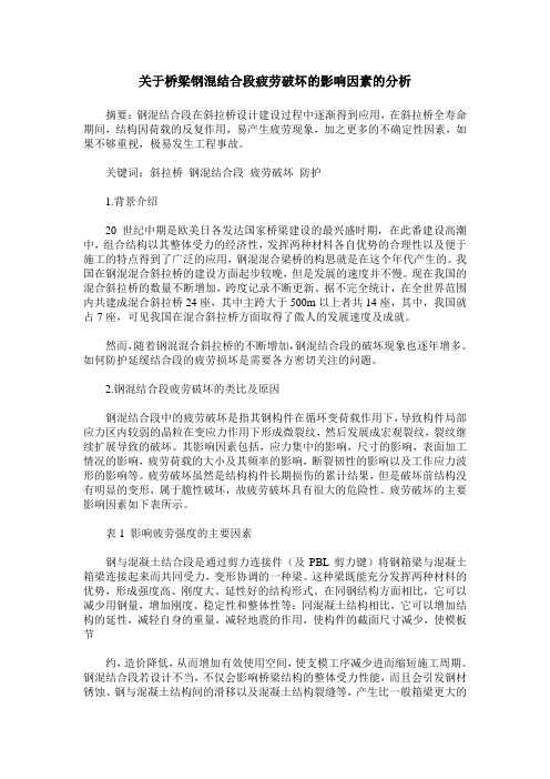 关于桥梁钢混结合段疲劳破坏的影响因素的分析