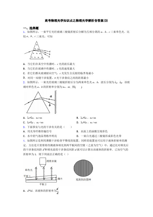 高考物理光学知识点之物理光学解析含答案(3)