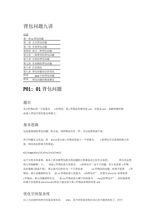 背包问题九讲