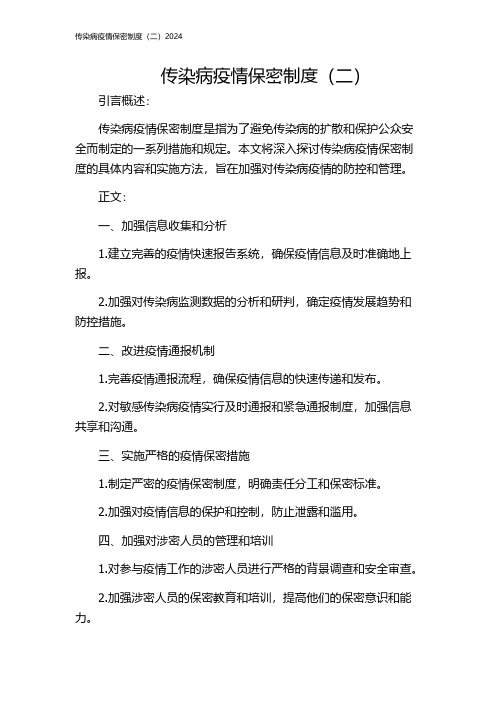 传染病疫情保密制度(二)2024