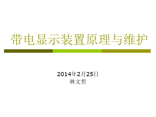 带电显示装置原理及维护