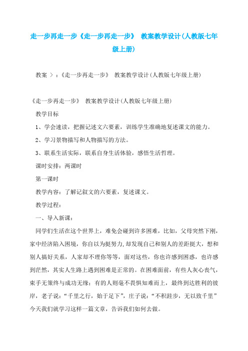 走一步再走一步《走一步再走一步》 教案教学设计(人教版七年级上册)