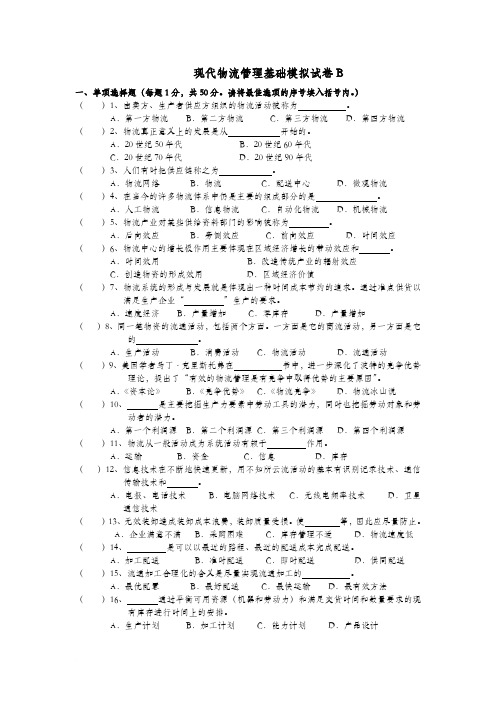 现代物流管理期末试卷及参考答案 (10)