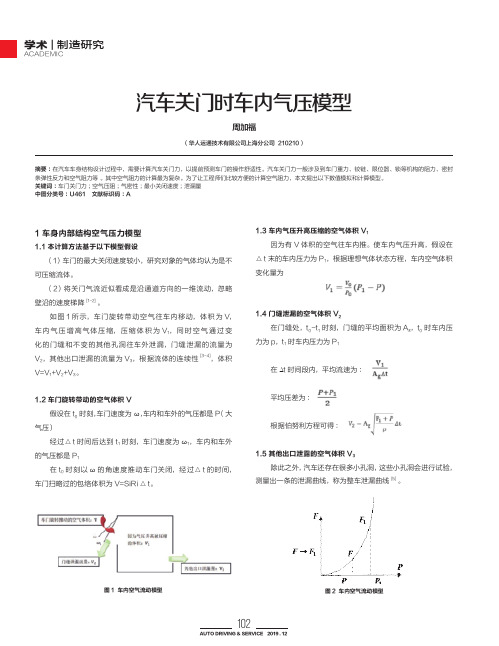 汽车关门时车内气压模型